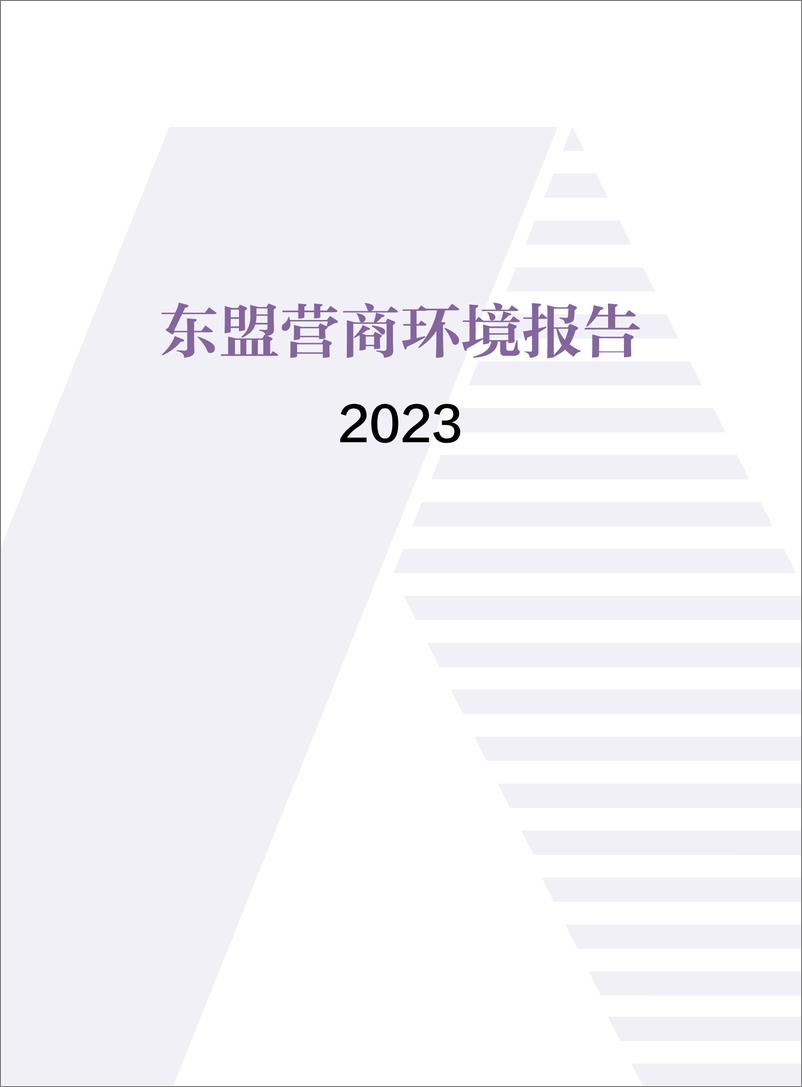 《2023东盟营商环境报告》 - 第1页预览图