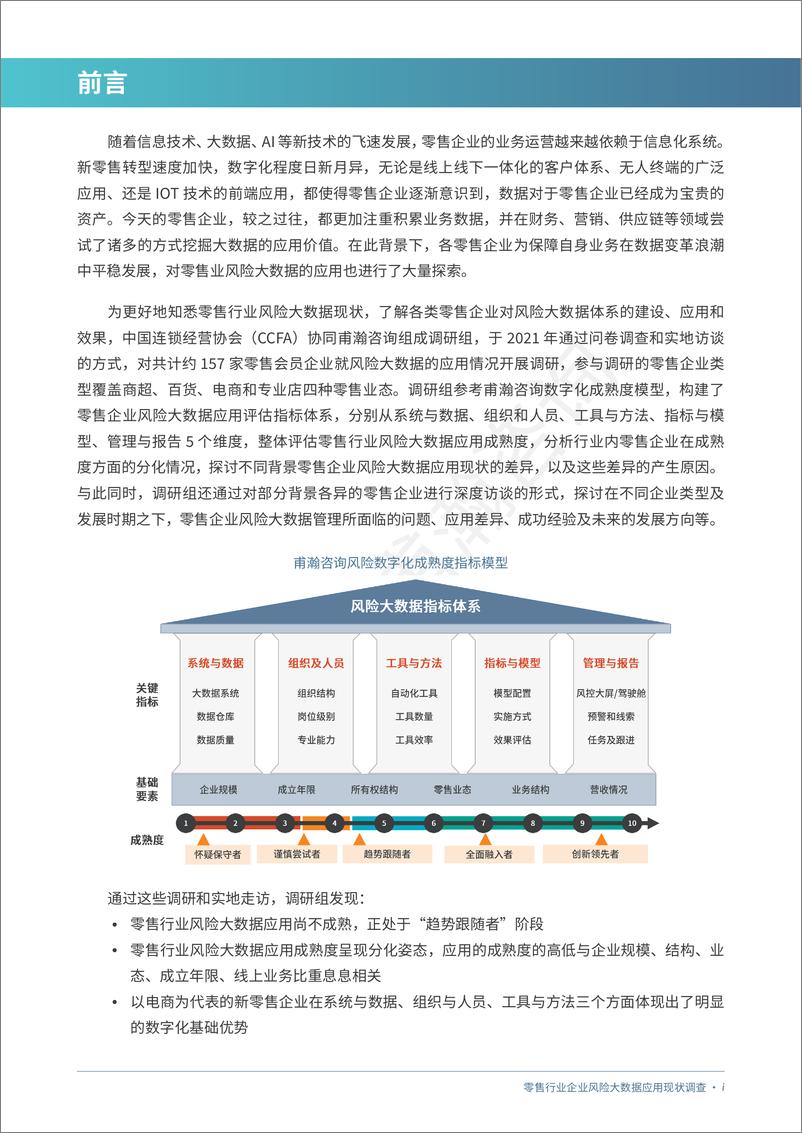 《零售业风险大数据应用现状调查报告》 - 第3页预览图