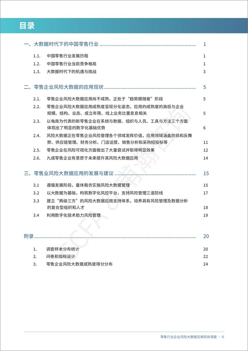 《零售业风险大数据应用现状调查报告》 - 第5页预览图