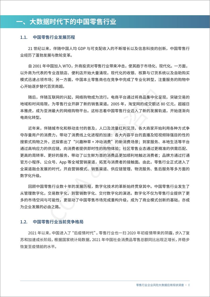 《零售业风险大数据应用现状调查报告》 - 第6页预览图