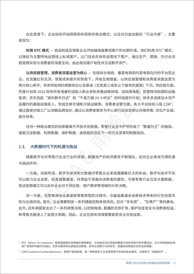 《零售业风险大数据应用现状调查报告》 - 第8页预览图