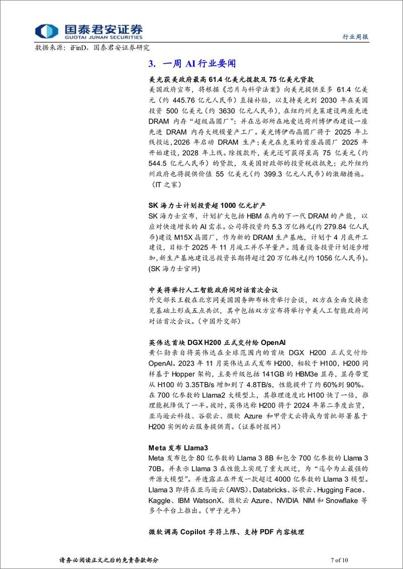 《科技行业2024年第39期：科技巨头调高资本支出，台积电官宣1.6nm-240428-国泰君安-10页》 - 第7页预览图