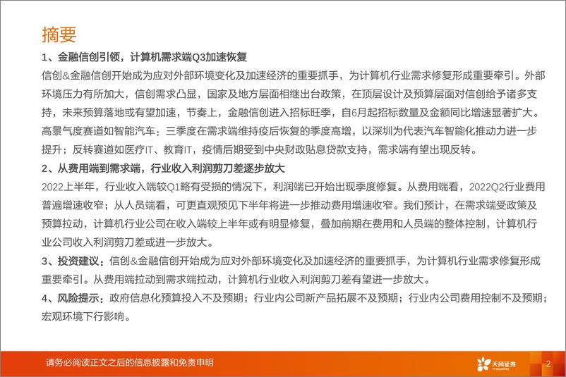 《计算机行业专题研究：Q3前瞻，从费用端到需求端，收入利润剪刀差有望放大-20221009-天风证券-20页》 - 第3页预览图