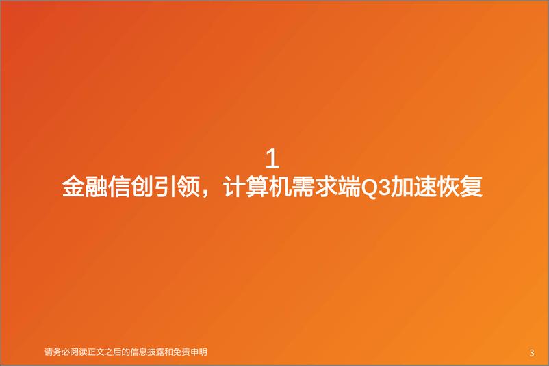 《计算机行业专题研究：Q3前瞻，从费用端到需求端，收入利润剪刀差有望放大-20221009-天风证券-20页》 - 第4页预览图