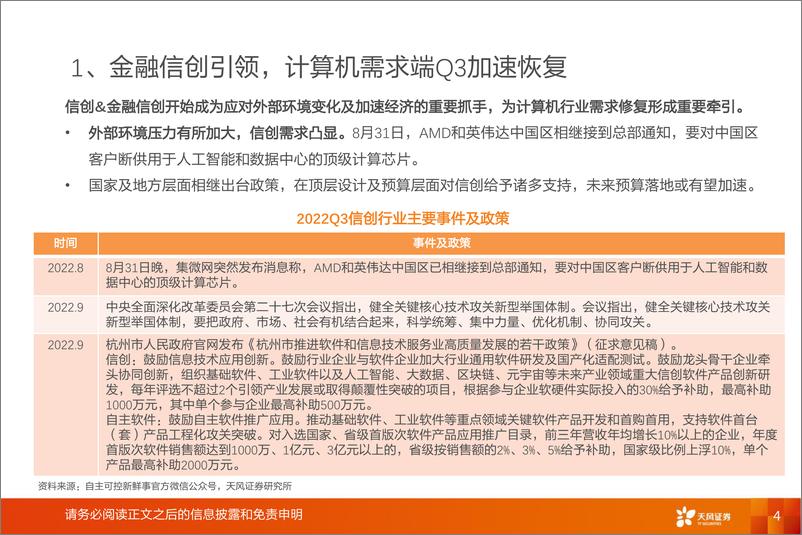 《计算机行业专题研究：Q3前瞻，从费用端到需求端，收入利润剪刀差有望放大-20221009-天风证券-20页》 - 第5页预览图