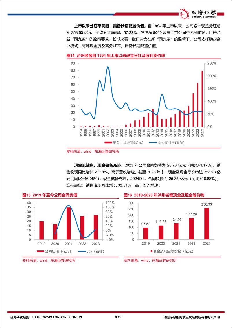 《泸州老窖(000568)公司简评报告：业绩延续高增长，中高档酒价增显著-240508-东海证券-15页》 - 第8页预览图