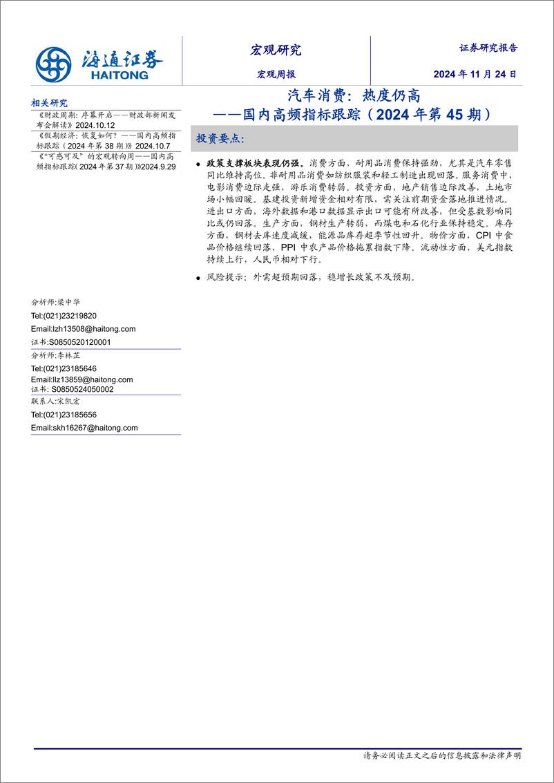 《国内高频指标跟踪(2024年第45期)：汽车消费：热度仍高-241124-海通证券-11页》 - 第1页预览图