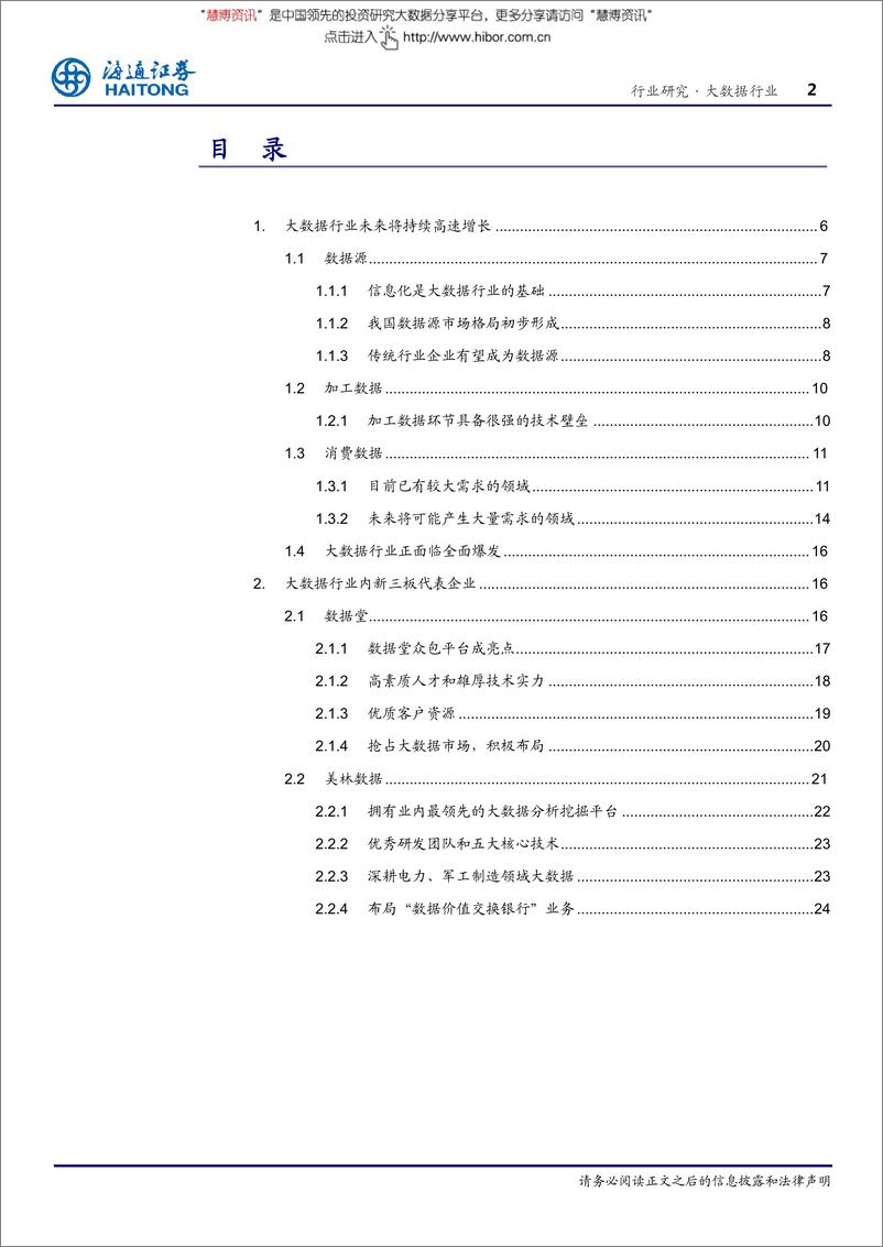 《20160323-海通证券-信息服务行业：大数据行业及新三板典型大数据公司分析》 - 第2页预览图