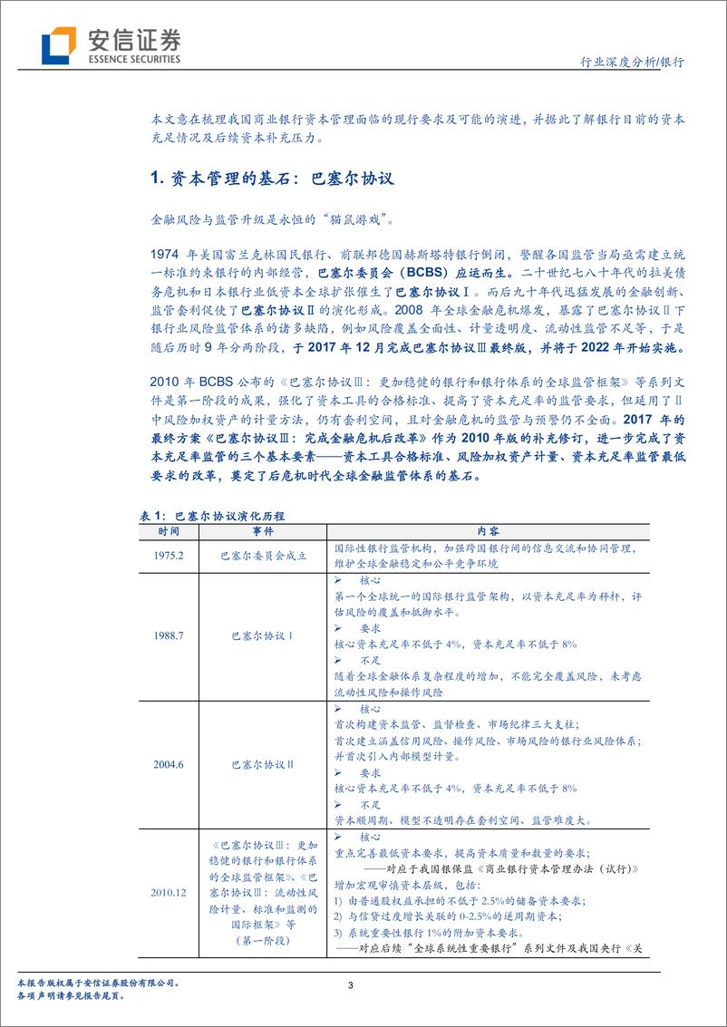 《银行业深度分析：当我们谈论银行资本时，我们在谈论些什么-20190124-安信证券-17页》 - 第4页预览图