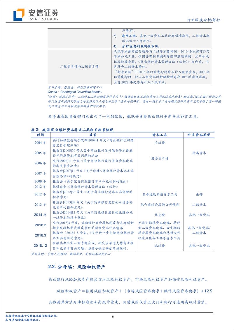 《银行业深度分析：当我们谈论银行资本时，我们在谈论些什么-20190124-安信证券-17页》 - 第7页预览图