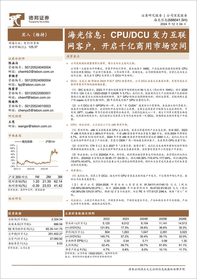 《海光信息(688041)CPU／DCU发力互联网客户，开启千亿商用市场空间-241204-德邦证券-21页》 - 第1页预览图