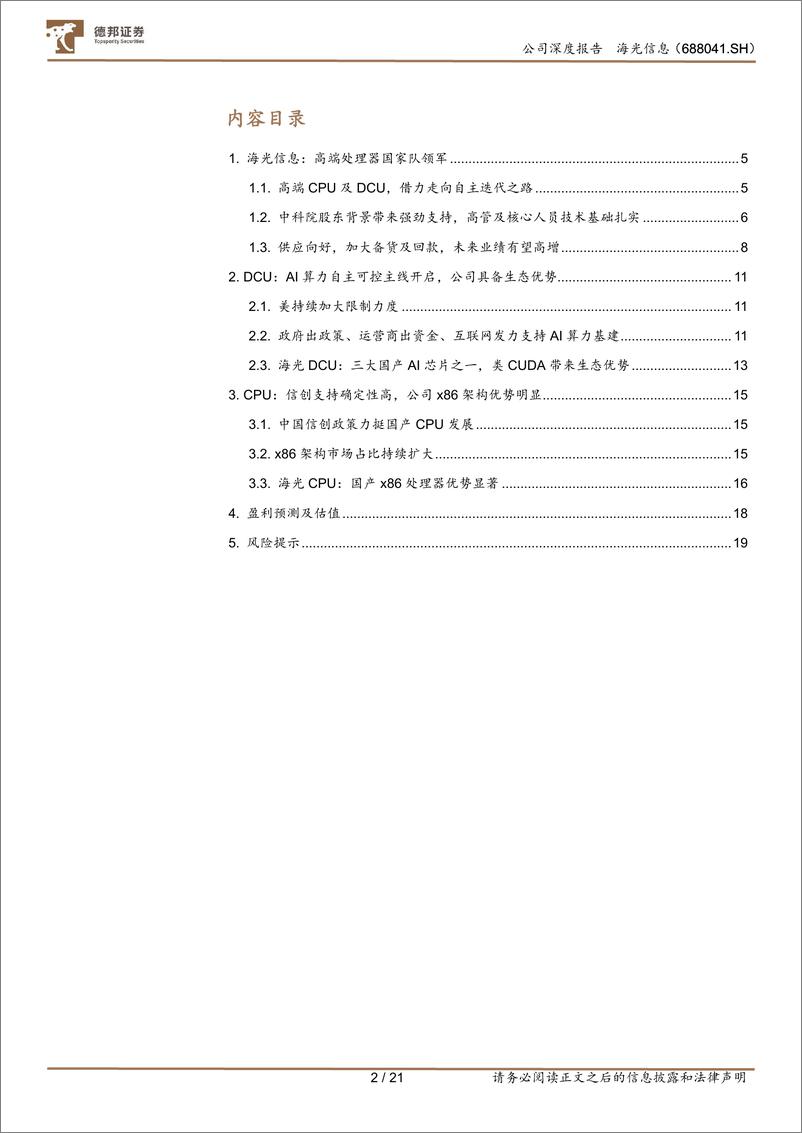 《海光信息(688041)CPU／DCU发力互联网客户，开启千亿商用市场空间-241204-德邦证券-21页》 - 第2页预览图