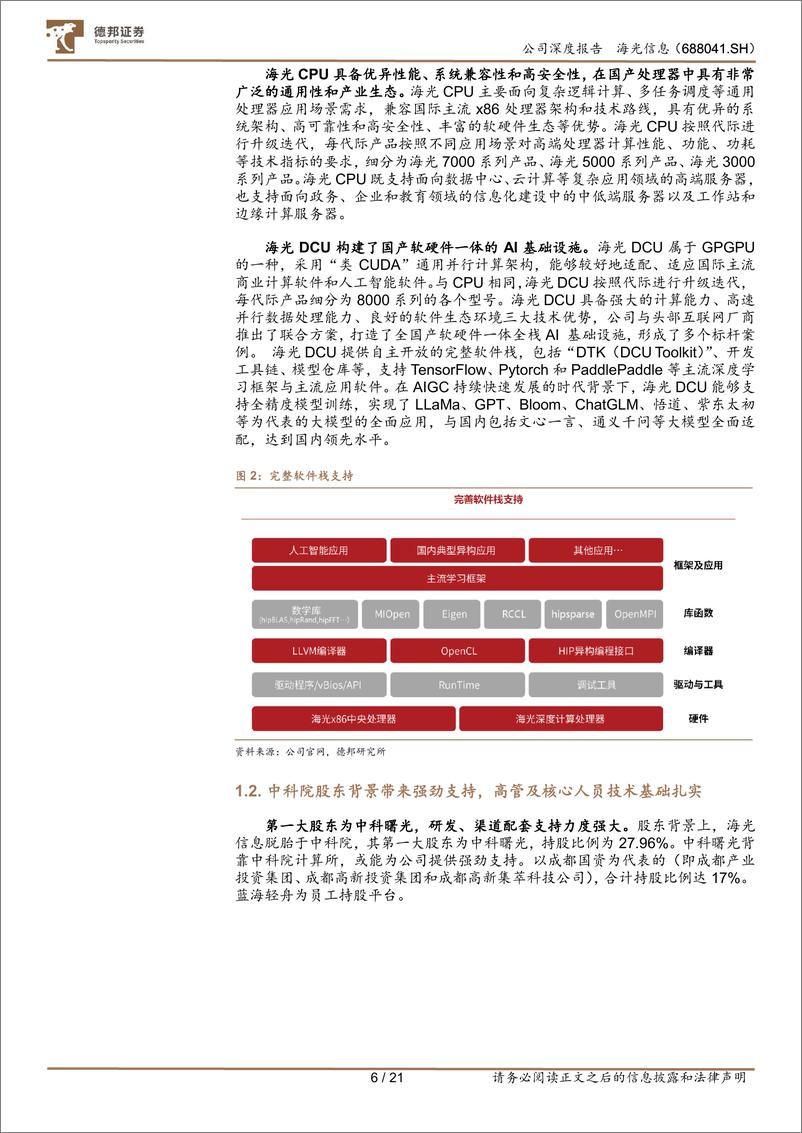 《海光信息(688041)CPU／DCU发力互联网客户，开启千亿商用市场空间-241204-德邦证券-21页》 - 第6页预览图