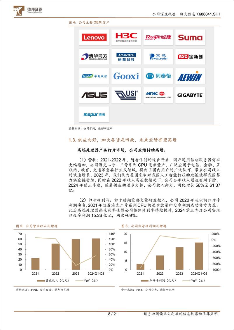 《海光信息(688041)CPU／DCU发力互联网客户，开启千亿商用市场空间-241204-德邦证券-21页》 - 第8页预览图