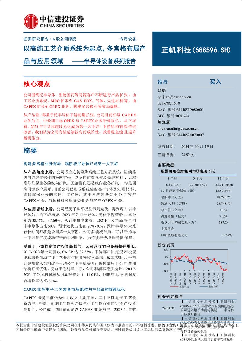 《正帆科技(688596)半导体设备系列报告：以高纯工艺介质系统为起点，多宫格布局产品与应用领域-241019-中信建投-44页》 - 第1页预览图