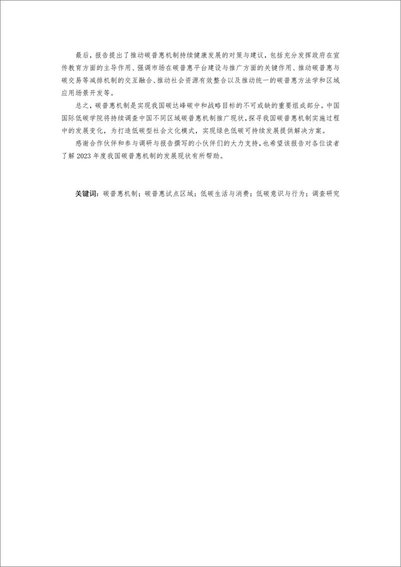 《中国国际低碳学院：碳普惠2023年度调查报告》 - 第4页预览图