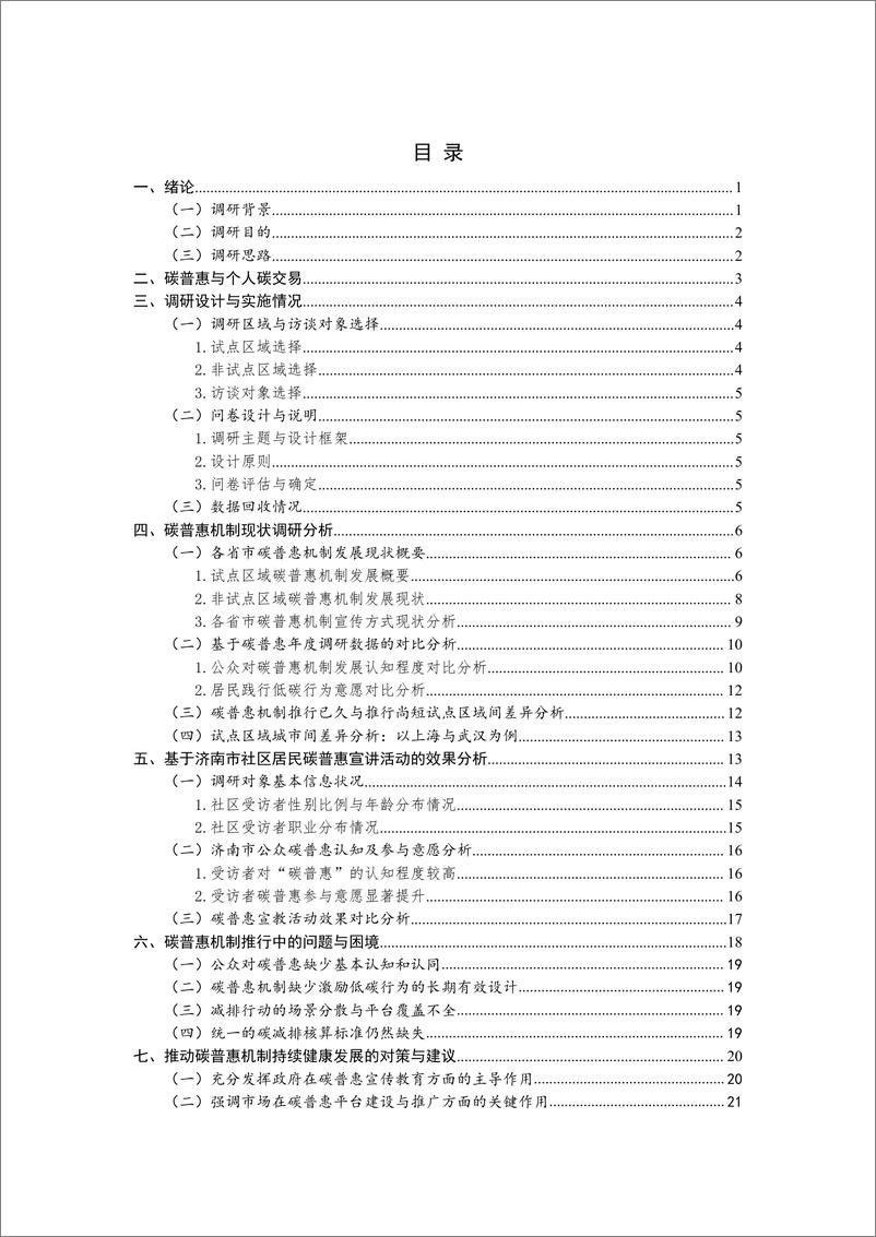 《中国国际低碳学院：碳普惠2023年度调查报告》 - 第5页预览图