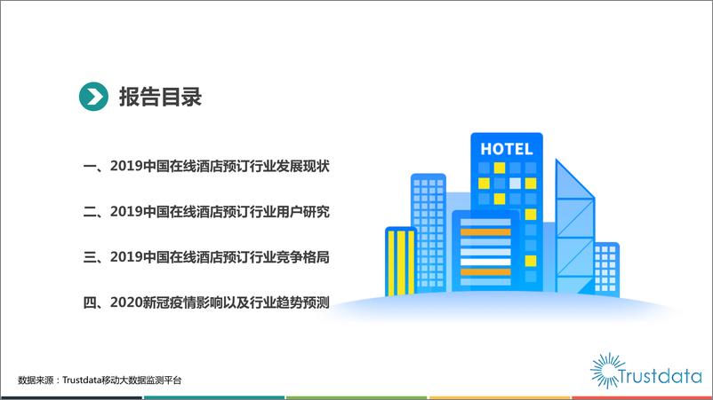 《2019-2020年中国在线酒店预订行业发展分析报告》 - 第3页预览图