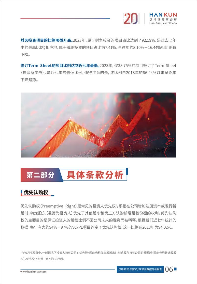 《2023年度VC，PE项目数据分析报告-汉坤律师-2024.6-58页》 - 第8页预览图