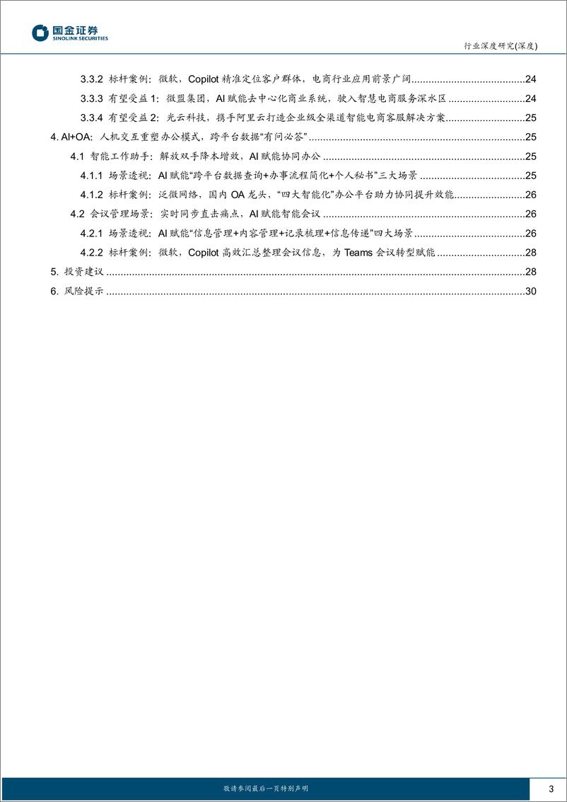 《计算机行业深度研究：AI+企业服务赋能降本增效，“AI助理”时代到来》 - 第3页预览图