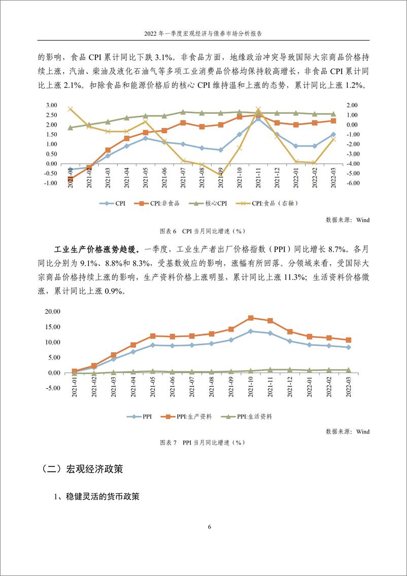 《中证指数-2022年一季度宏观经济与债券市场分析报告-13页》 - 第7页预览图