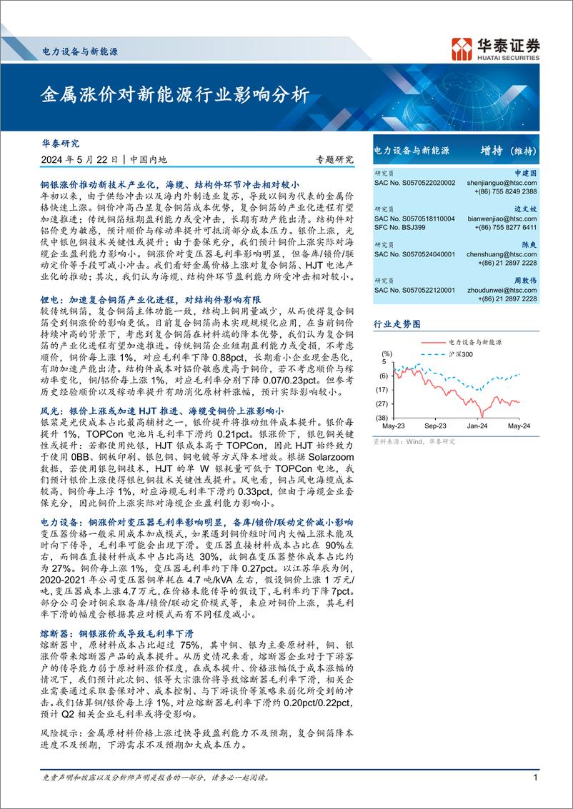 《电力设备与新能源行业专题研究：金属涨价对新能源行业影响分析-240522-华泰证券-10页》 - 第1页预览图