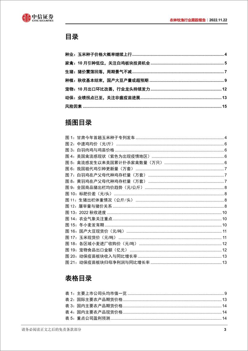 《农林牧渔行业跟踪报告：种子提价对冲成本上涨，白鸡引种持续受限》 - 第3页预览图