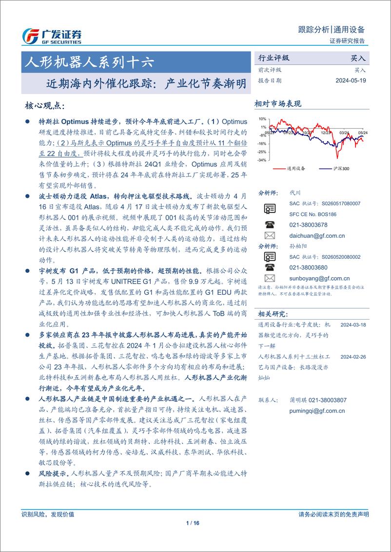 《通用设备行业人形机器人系列十六-近期海内外催化跟踪：产业化节奏渐明-240519-广发证券-16页》 - 第1页预览图