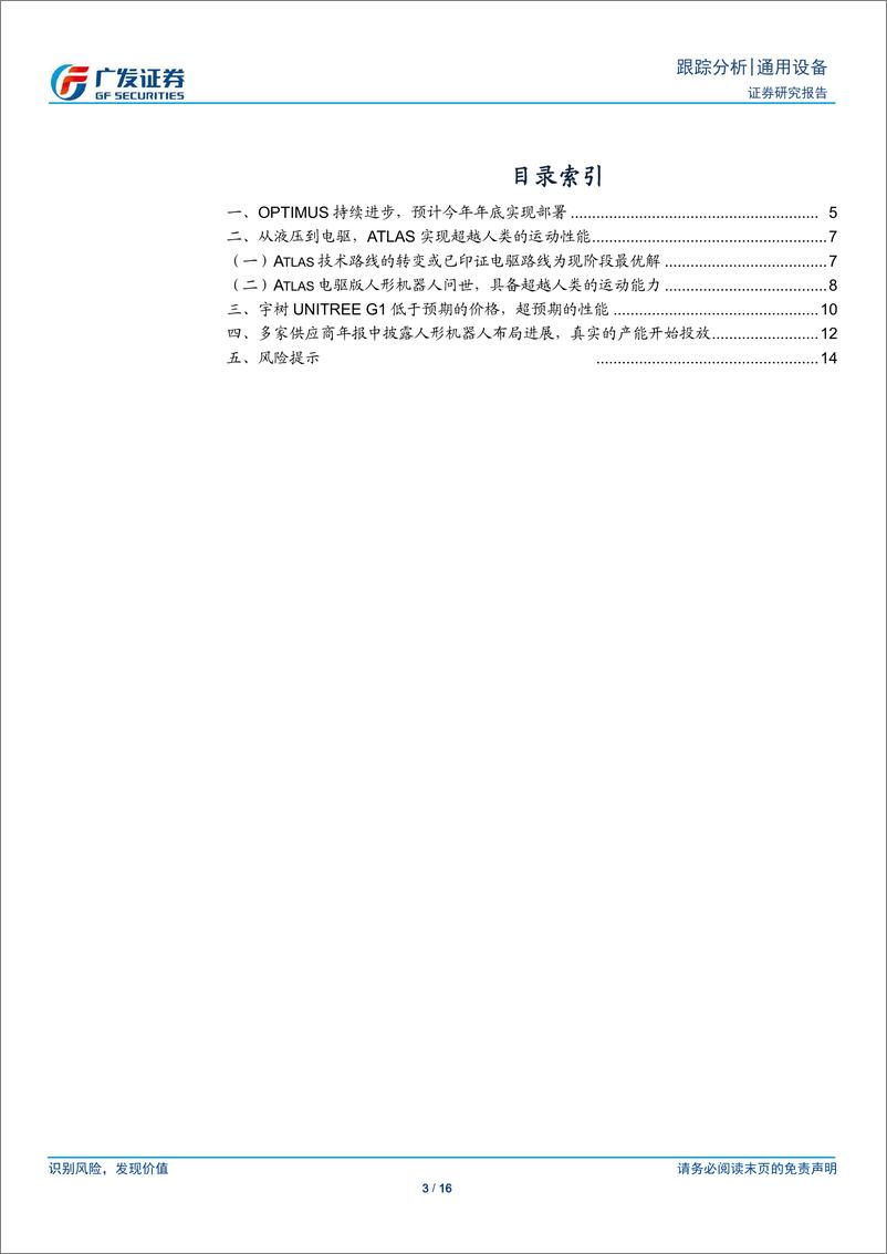 《通用设备行业人形机器人系列十六-近期海内外催化跟踪：产业化节奏渐明-240519-广发证券-16页》 - 第3页预览图