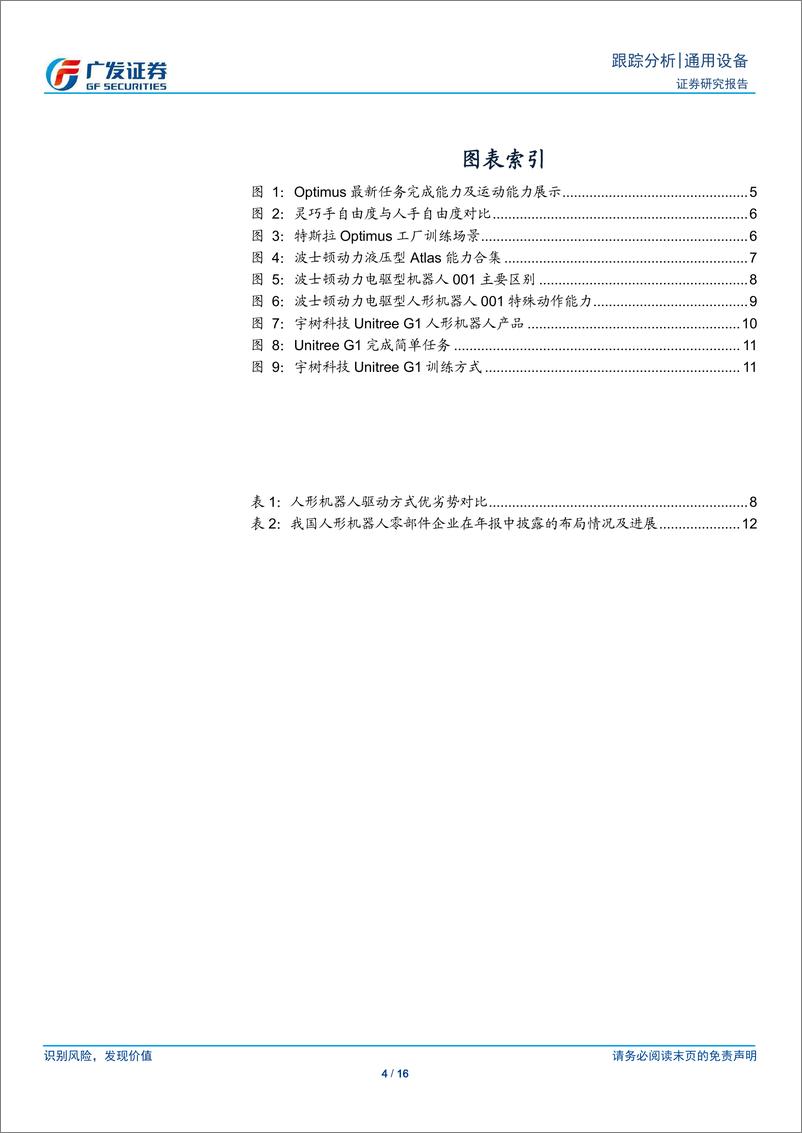 《通用设备行业人形机器人系列十六-近期海内外催化跟踪：产业化节奏渐明-240519-广发证券-16页》 - 第4页预览图