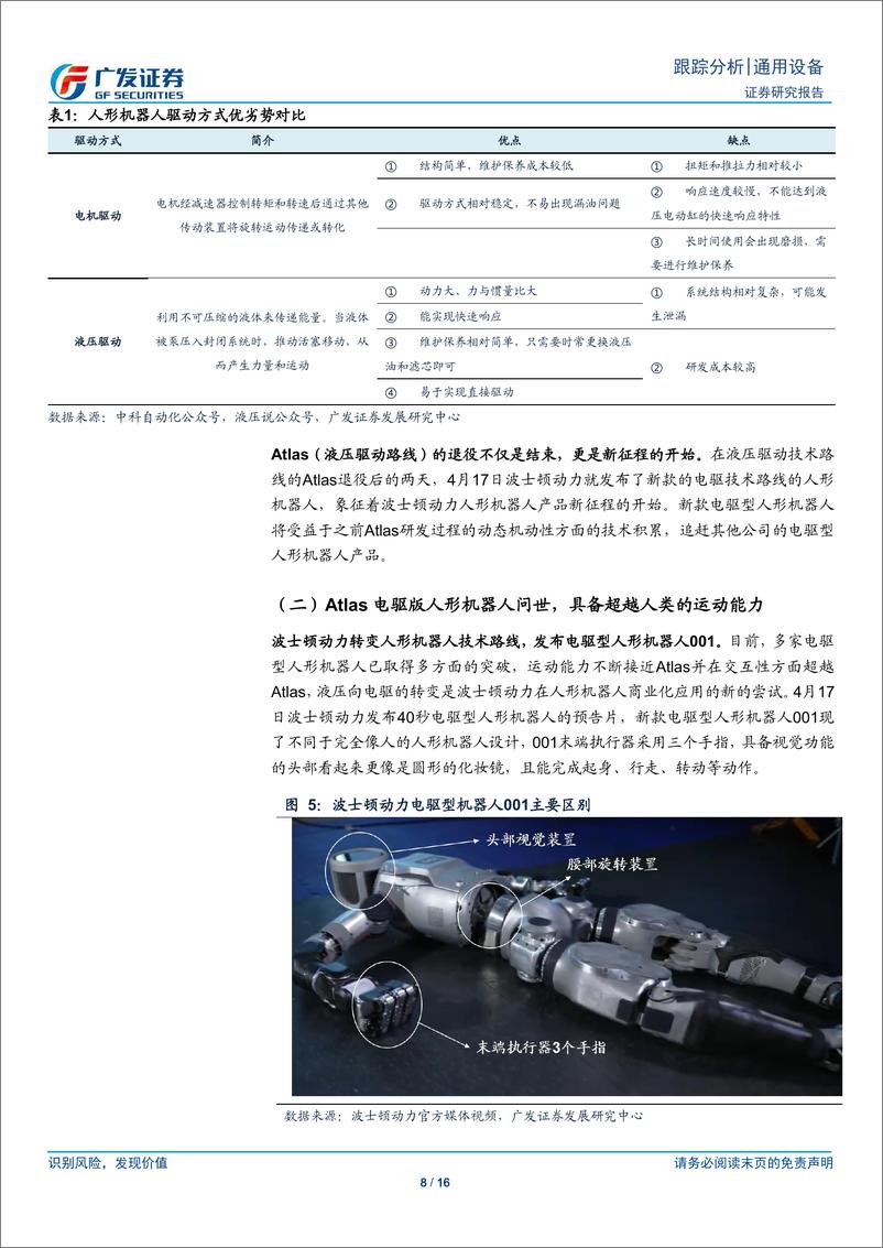 《通用设备行业人形机器人系列十六-近期海内外催化跟踪：产业化节奏渐明-240519-广发证券-16页》 - 第8页预览图