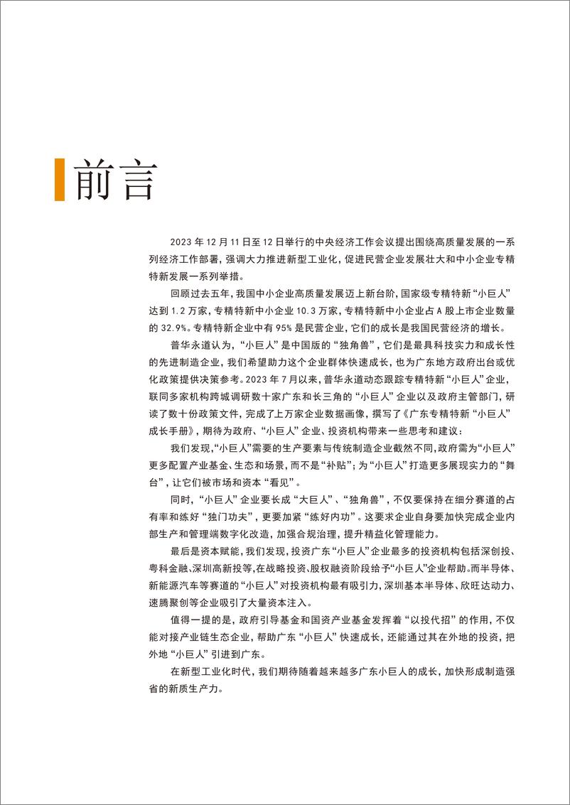 《普华永道：2024广东专精特新“小巨人”成长手册》 - 第2页预览图