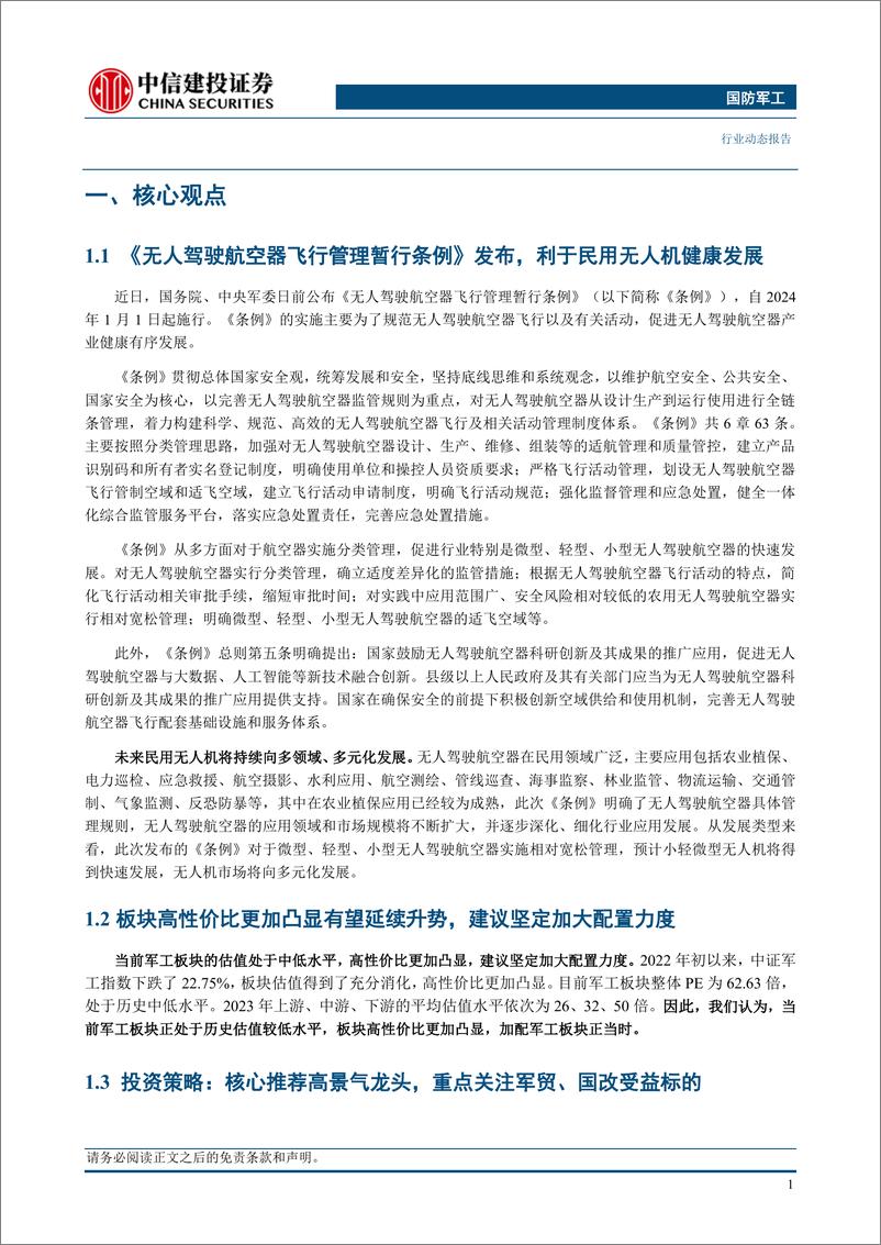 《国防军工行业动态：无人驾驶航空器飞行管理暂行条例出台，加仓军工板块正当时-20230703-中信建投-24页》 - 第4页预览图
