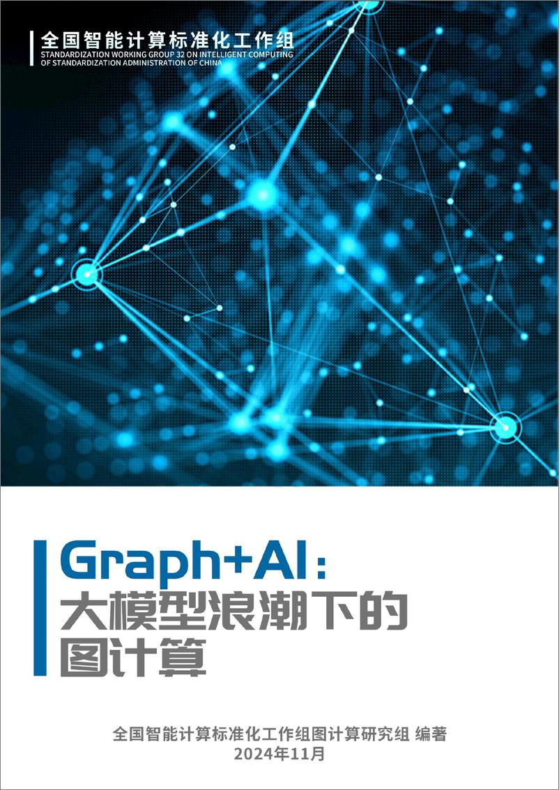 《Graph＋AI：大模型浪潮下的图计算-159页》 - 第1页预览图