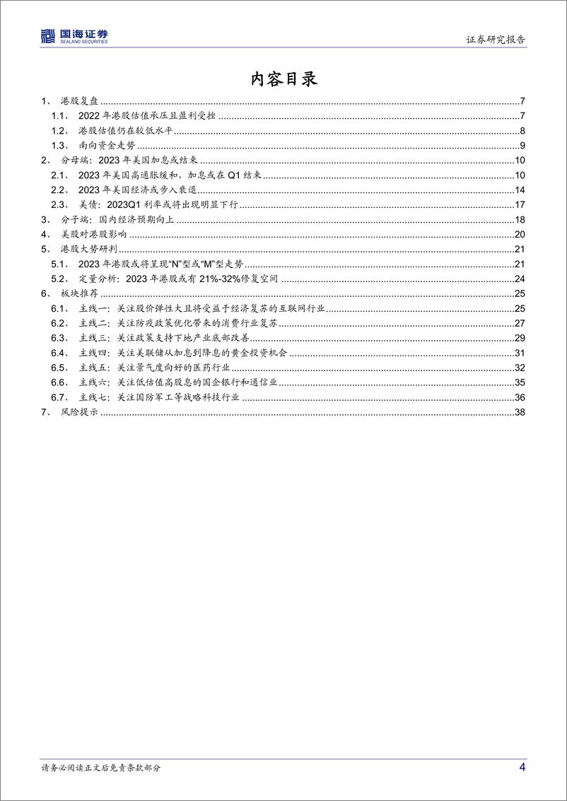 《2023年港股展望：充满希望的N或M型-20221208-国海证券-40页》 - 第5页预览图