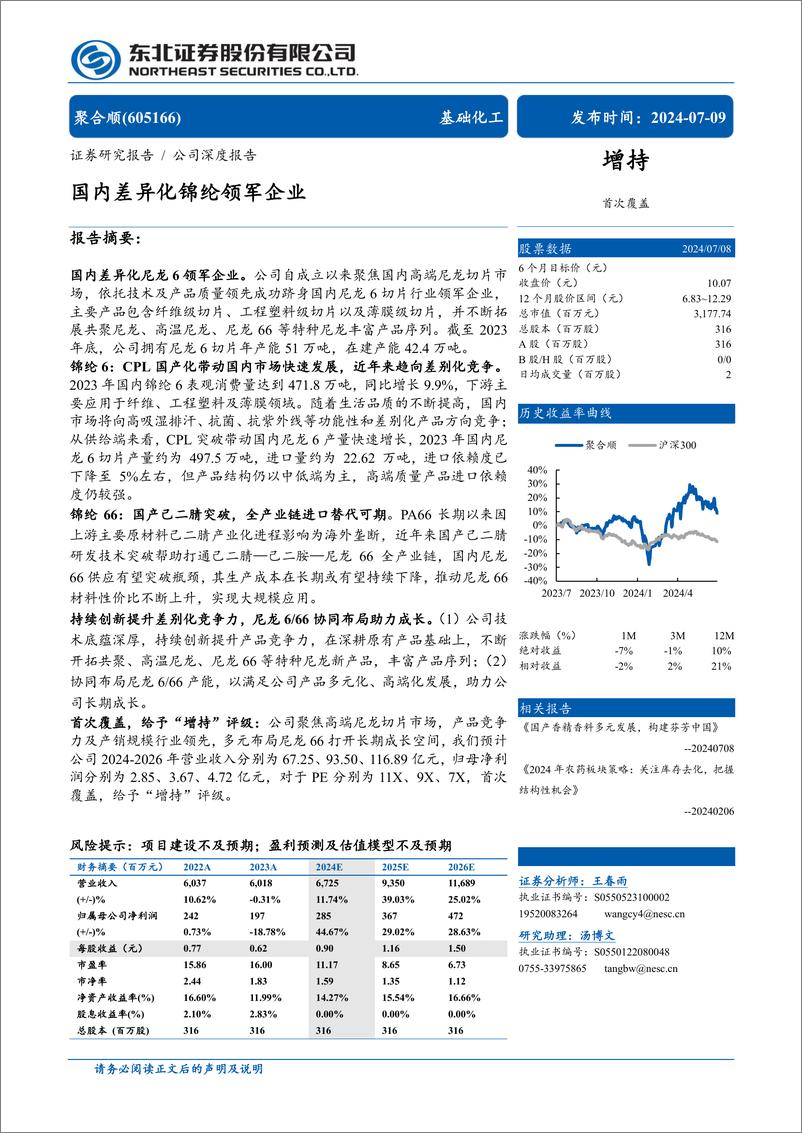 《聚合顺(605166)国内差异化锦纶领军企业-240709-东北证券-31页》 - 第1页预览图