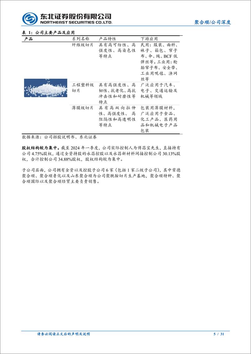 《聚合顺(605166)国内差异化锦纶领军企业-240709-东北证券-31页》 - 第5页预览图