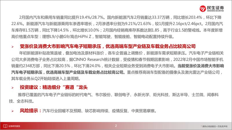 《汽车电子行业：市场回调不改景气赛道，坚守汽车电子科技股长期价值-20220404-民生证券-41页》 - 第4页预览图