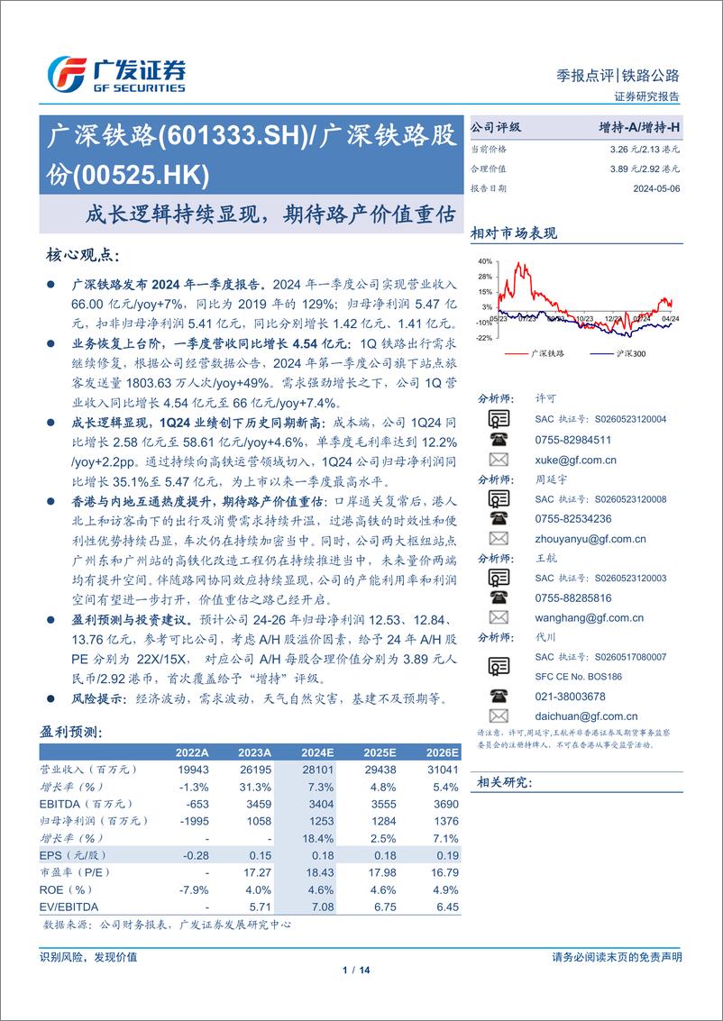 《广深铁路(601333)成长逻辑持续显现，期待路产价值重估-240506-广发证券-14页》 - 第1页预览图