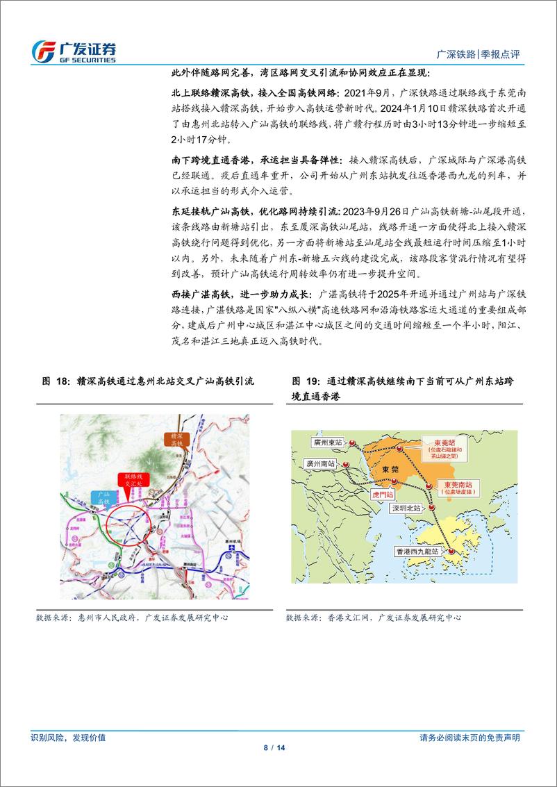 《广深铁路(601333)成长逻辑持续显现，期待路产价值重估-240506-广发证券-14页》 - 第8页预览图