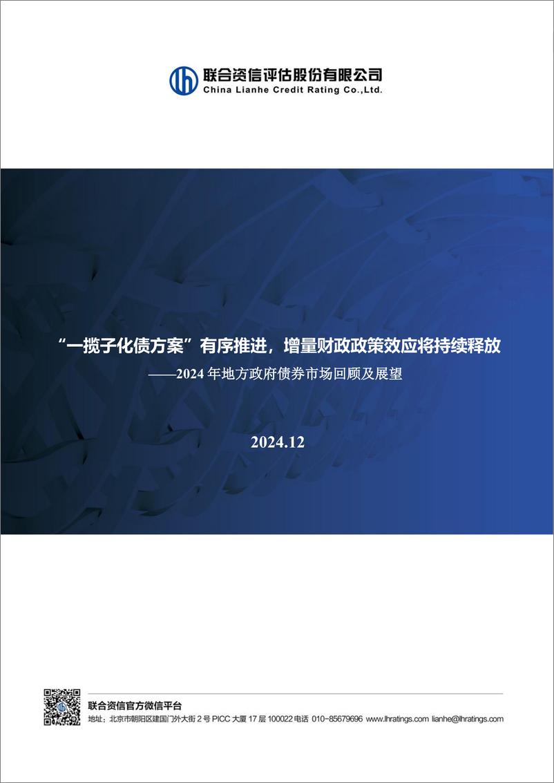 《2024年地方政府债券市场回顾及展望：“一揽子化债方案”有序推进，增量财政政策效应将持续释放-241230-联合资信-16页》 - 第1页预览图