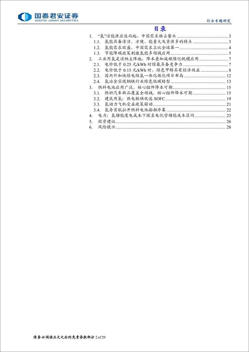 《国泰君安-氢能专题报告：氢洁能源应运而起，中国需求独占鳌头》 - 第2页预览图