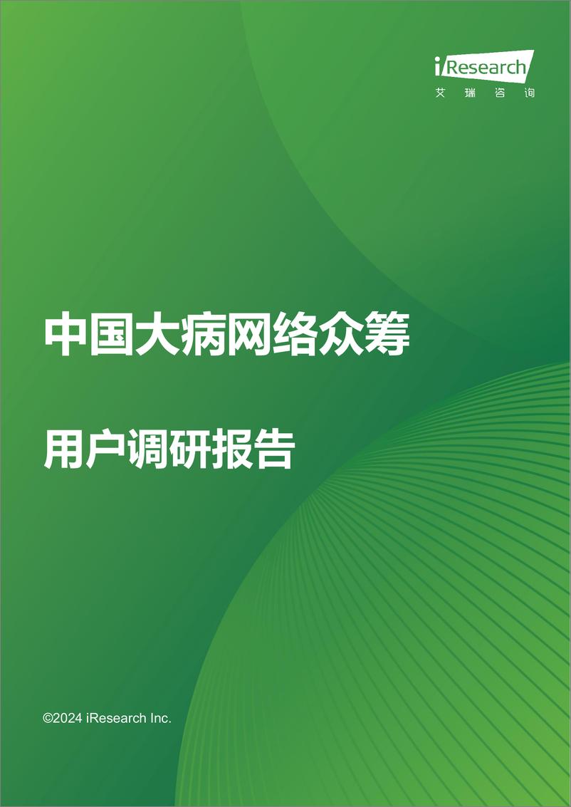 《中国大病网络众筹用户调研报告-艾瑞咨询-2024-21页》 - 第1页预览图