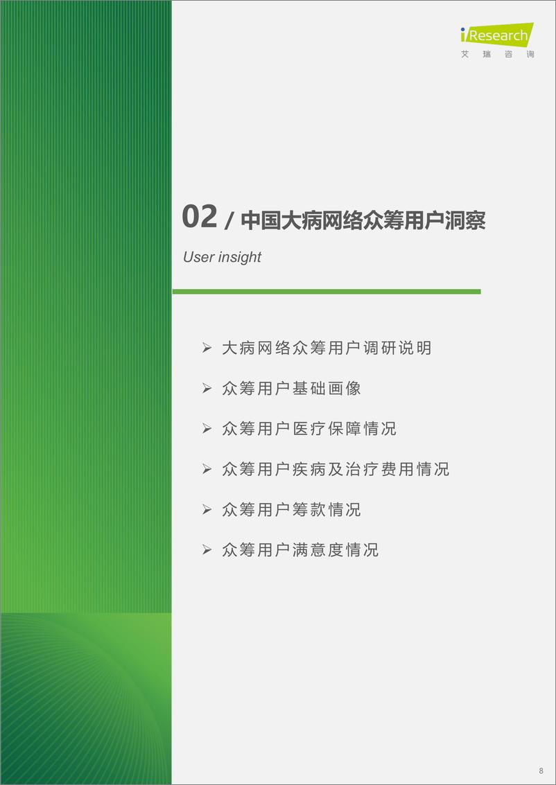 《中国大病网络众筹用户调研报告-艾瑞咨询-2024-21页》 - 第8页预览图