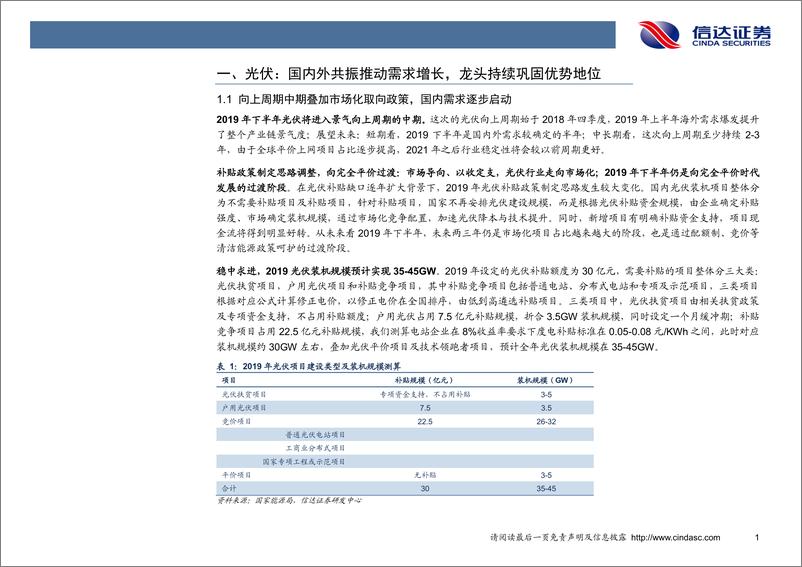 《新能源行业2019年中期投资策略：景气向上中期，平价提升空间-20190628-信达证券-26页》 - 第6页预览图