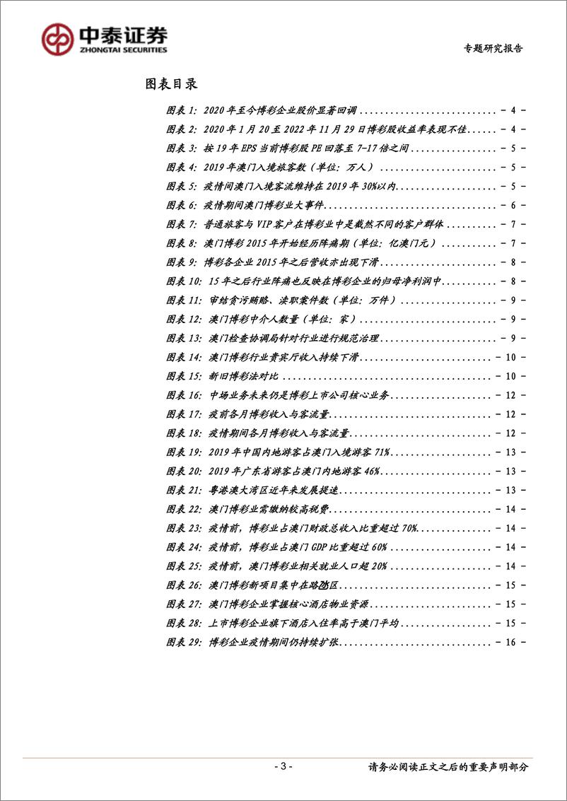 《博彩行业专题报告 ：牌照政策担忧落地，客流估值双升可期-20221207-中泰证券-17页》 - 第4页预览图