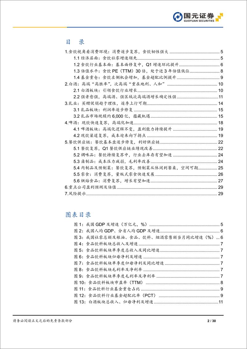 《食品饮料行业2023年中期策略报告：左侧机遇，结构化机遇-20230707-国元证券-30页》 - 第3页预览图