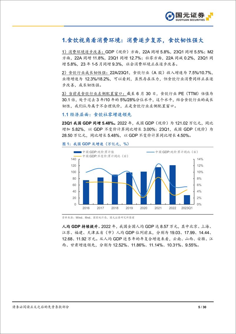 《食品饮料行业2023年中期策略报告：左侧机遇，结构化机遇-20230707-国元证券-30页》 - 第6页预览图