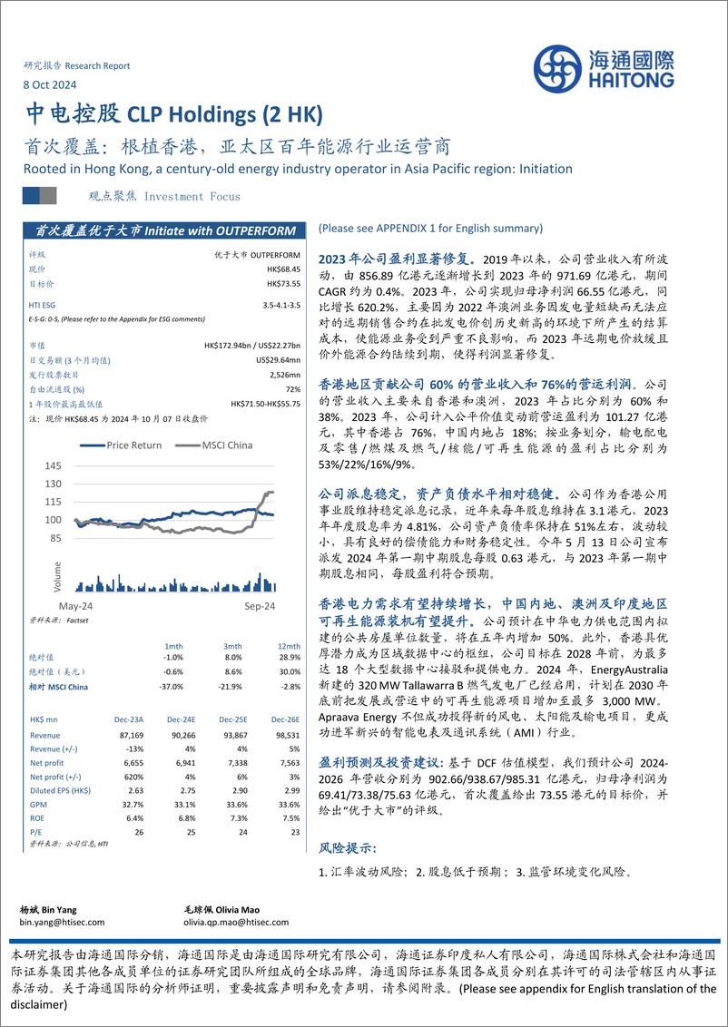 《中电控股(0002.HK)首次覆盖：根植香港，亚太区百年能源行业运营商-241008-海通国际-21页》 - 第1页预览图