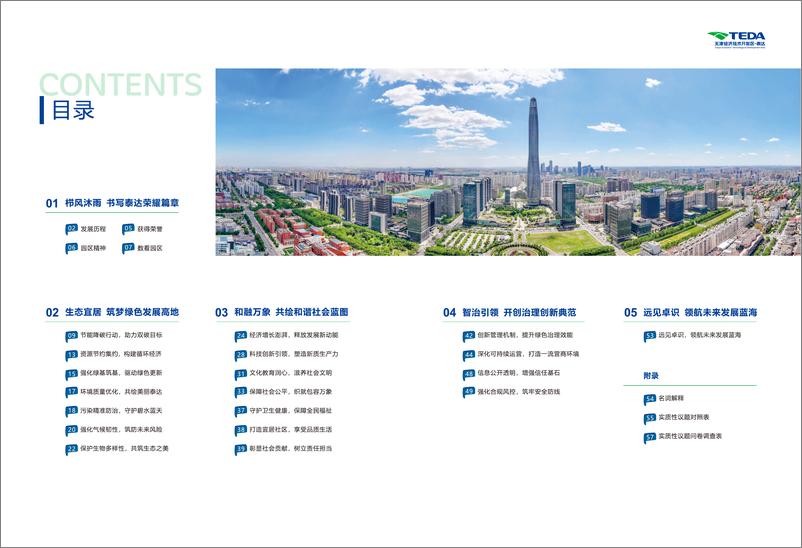 《天津经济技术开发区生态环境局_2024年天津经开区可持续发展_ESG_报告》 - 第4页预览图